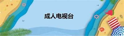 国内外成人电视免费观看平台推荐