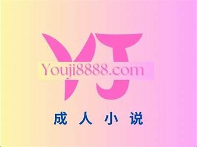 成人免费小说在线阅读推荐