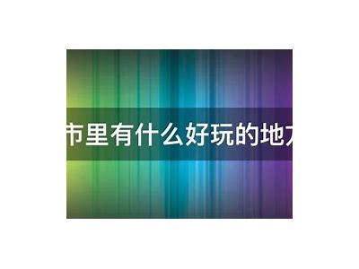 石家庄室内成人免费游玩攻略