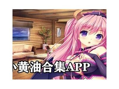 免费成人污黄油推荐大全