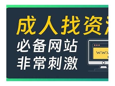 成人强免费资源汇总