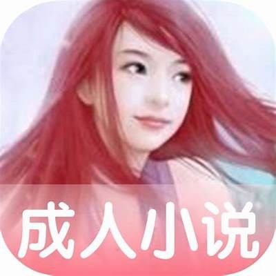 成人小说免费阅读推荐
