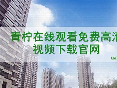 青柠在线成人免费观看